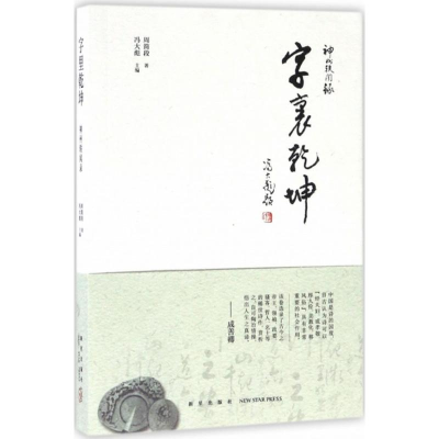 醉染图书字里乾坤9787513326407