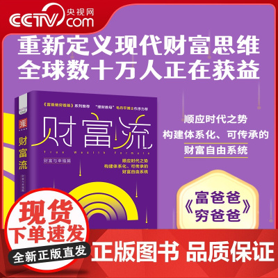 [央视网]财富流.财富与幸福篇 《富爸爸穷爸爸》 理财教母毛丹平博士 顺应时代之势创建个人和家庭财富自由的行动路线图 Z