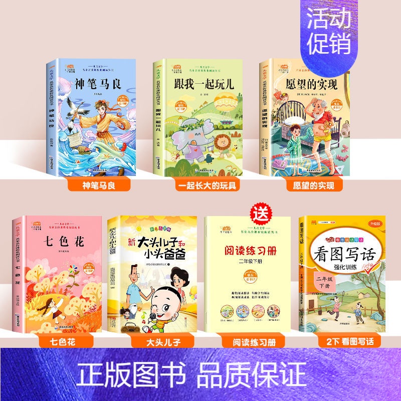 [6本]下册必读+看图写话 [正版]快乐读书吧神笔马良二年级必读课外书注音版一起长大的玩具愿望的实现书老师经典书目下学期