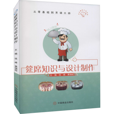 醉染图书筵席知识与设计制作9787520820165