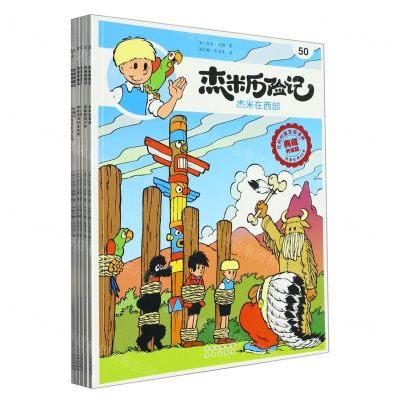 [N]杰米历险记(第9辑50-55共6册)-72002023009