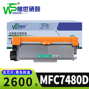 唯世硒鼓MFC7480D支