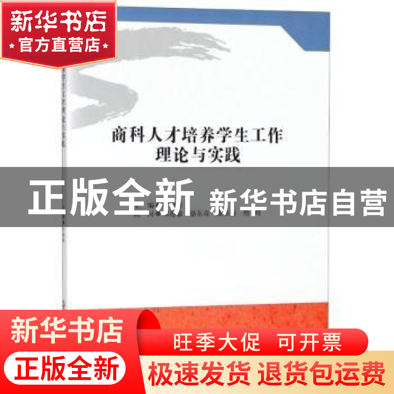 正版 商科人才培养学生工作理论与实践 叶海林主编 西南财经大学