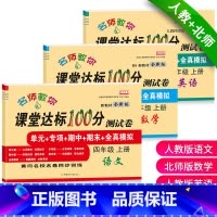 [上册]人教版语文+人教版英语+北师版数学共3本 小学四年级 [正版]小学生四年级上册试卷全套北师大版数学北师版人教版语