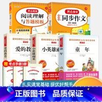 六年级上册 必读经典+同步作文+阅读理解[5本] [正版]全套3册爱的教育小英雄雨来童年书高尔基原著完整版快乐读书吧小学