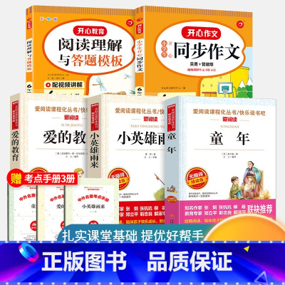 六年级上册 必读经典+同步作文+阅读理解[5本] [正版]全套3册爱的教育小英雄雨来童年书高尔基原著完整版快乐读书吧小学