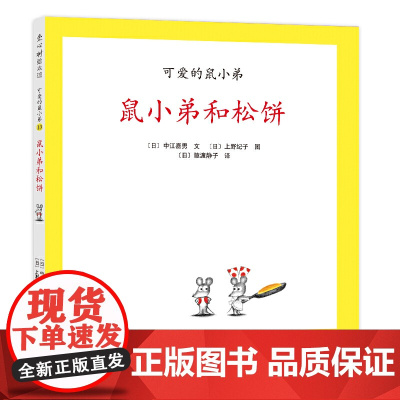 可爱的鼠小弟13:鼠小弟和松饼(2021版)