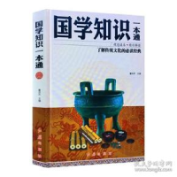 正版新书]国学知识一本通董洪杰9787505140868