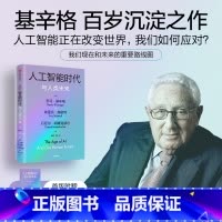 [正版]赠导读手册人工智能时代与人类未来 亨利基辛格等著 论中国 世界秩序 人工智能改变人类社会的方式 以及对我们所