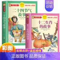 十二生肖 + 二十四节气 [正版]十二生肖的故事注音版 儿童故事书6岁以上 一年级阅读课外书必读二年级三四五儿童书籍读物