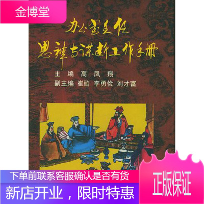 办公室主任思辩与谋断工作手册高凤翔主编经济日报出版社9787801275387