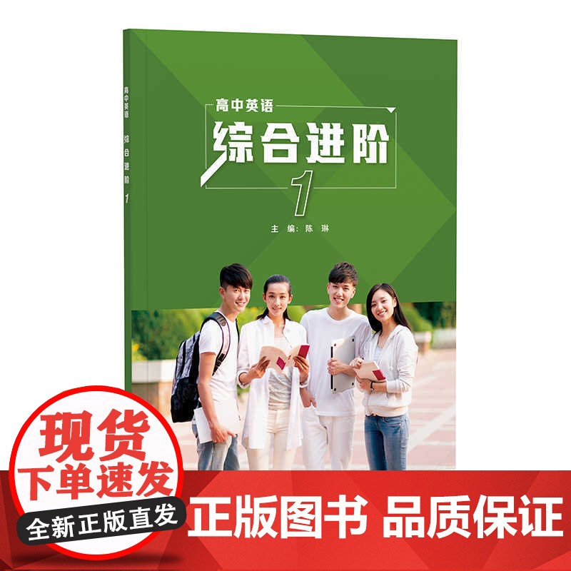 外研社 英语(新标准)(高中修订版)(高中英语综合进阶) 1/2/3册/教学指导 高中英语中国之旅任选 (书配CD-RO