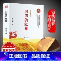 [正版]闪闪的红星书 李心田彩色插图版 中小学的红色经典书籍读物 小学生初中生课外阅读儿童文学书籍 书