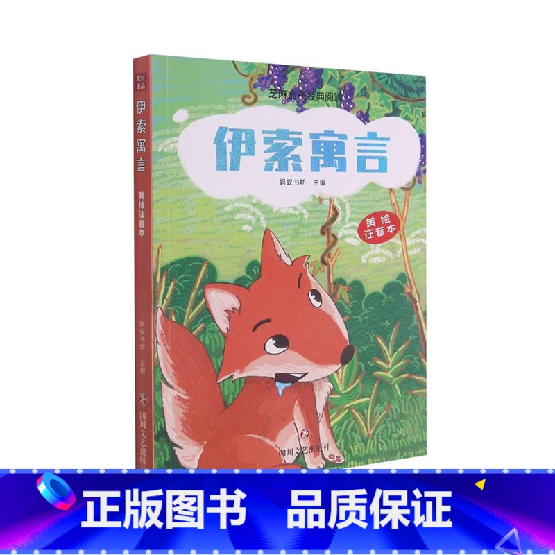伊索寓言 [正版]芝麻盒子经典阅读美绘注音本:伊索寓言9787541160646四川文艺L