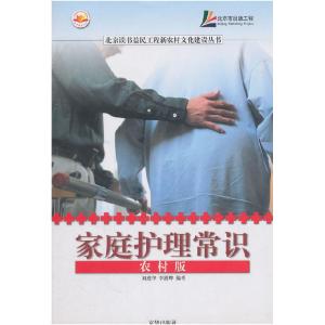 正版新书]家庭护理常识:农村版刘燕华 李澍晔9787807245681