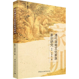 醉染图书清代湖南文化家族家训研究9787520399449