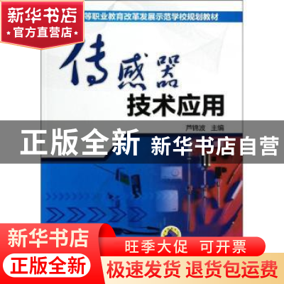 正版 传感器技术应用 芦锦波 主编 机械工业出版社 978711143899