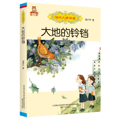 正版新书]国内大奖书系-大地的铃铛毛芦芦9787531357957