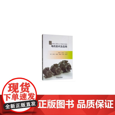 电机技术及应用