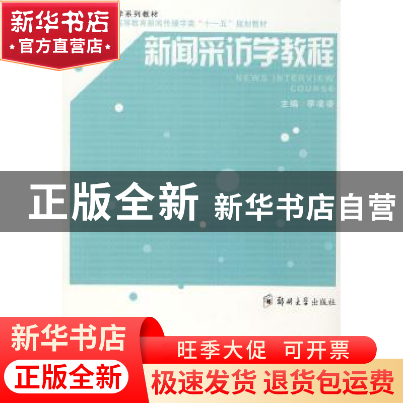 正版 新闻采访学教程 李凌凌 郑州大学出版社 9787811067613 书籍