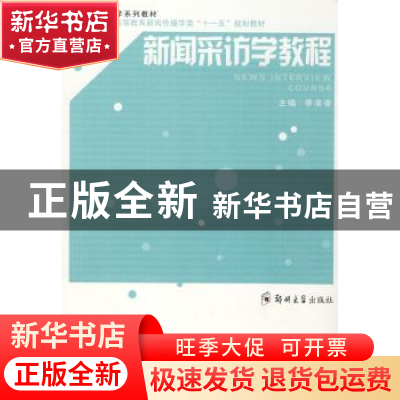 正版 新闻采访学教程 李凌凌 郑州大学出版社 9787811067613 书籍