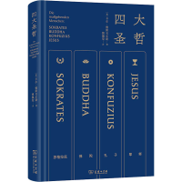[M]四大圣哲-9787100209366