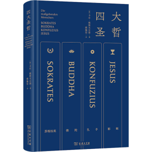 [M]四大圣哲-9787100209366