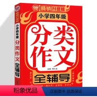 [正版]小学四年级分类作文全辅导 升级版 小学生作文素材分类阅读 4年级作文方法全辅导 写作能力提升 小学语文教辅