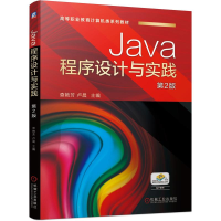 醉染图书Java程序设计与实践 第2版9787111682684