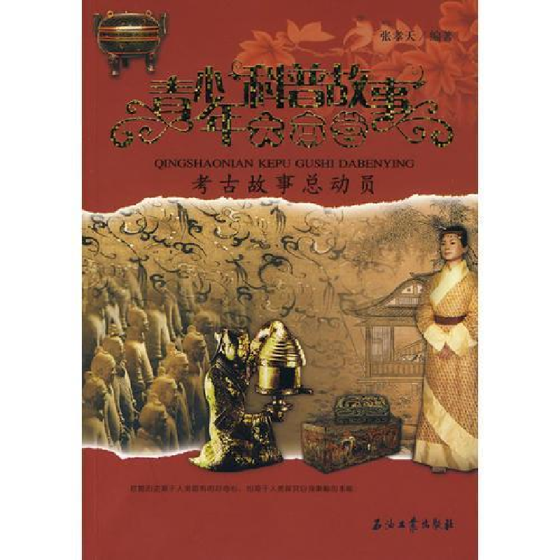 正版新书]~青少年科普故事大本营-考古故事总动员张孝天 编著978