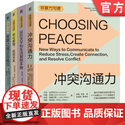 套装 转化羞愧+冲突沟通力+366天平和生活冥想手册+安居12周正念练习 套装全4册 非暴力沟通系列 情绪控制管理生