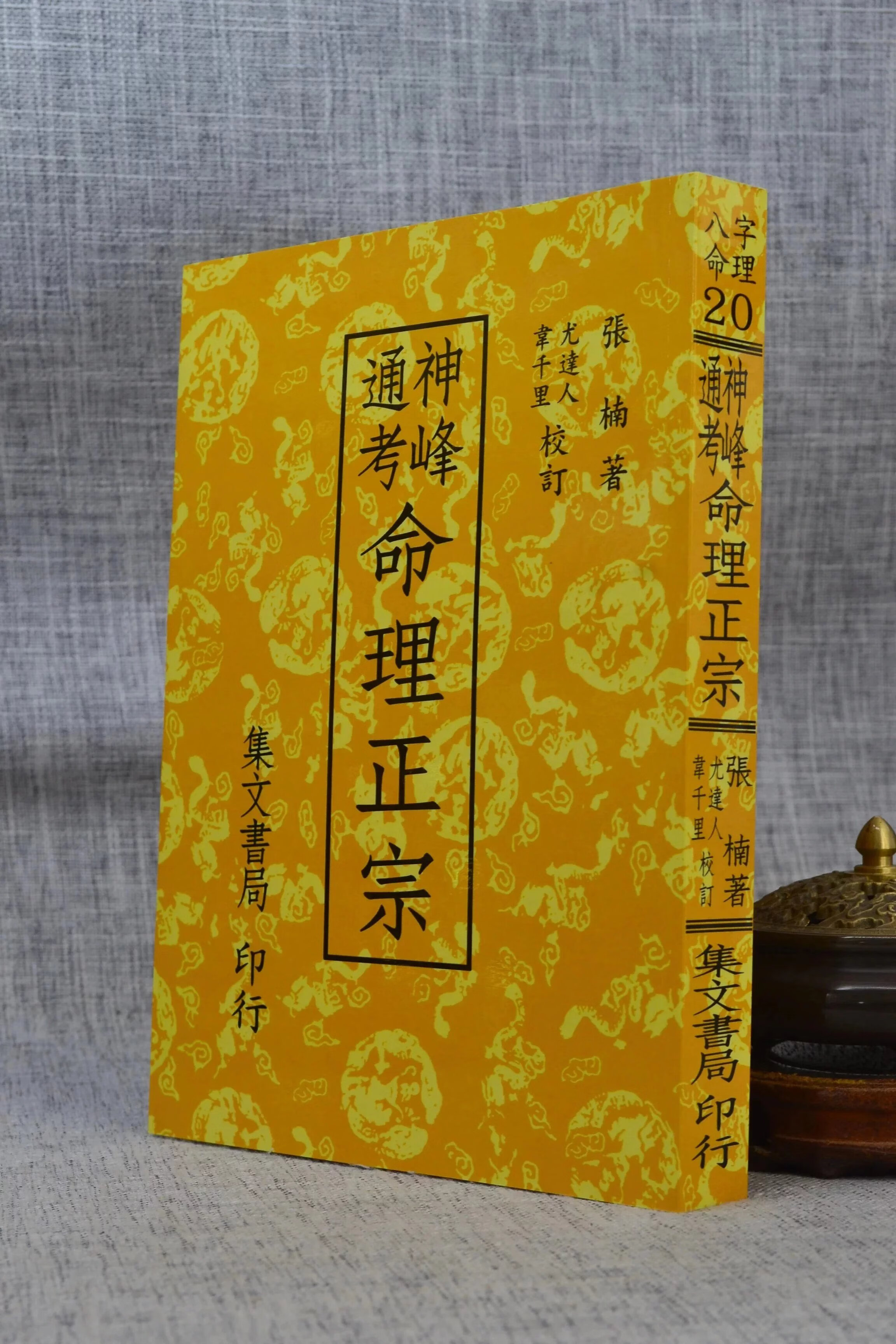 正版 神峰通考命理正宗 张楠 著 尤达人 韦千里 校 集文 校 集文