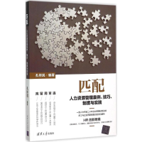 正版新书]匹配:人力资源管理案例、技巧、制度与实践孔祥民9787