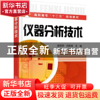 正版 仪器分析技术 赵世芬,闫冬良主编 化学工业出版社 97871222
