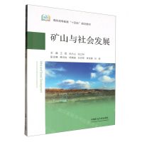 [N]矿山与社会发展(煤炭高等教育十四五规划教材)-9787564656645