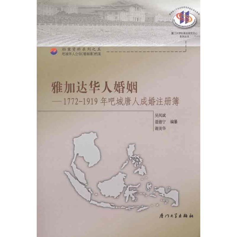 正版新书]雅加达华人婚姻:1772-1919年吧城唐人成婚注册簿吴凤