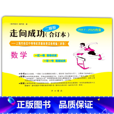 [正版]2017-2020年版 走向成功 上海中考二模卷 数学 合订本 上海市各区中考考前质量抽查试卷精编 中西书局