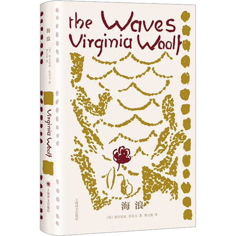 海浪 (英)弗吉尼亚·伍尔夫 著 曹元勇 译 文学 文轩网