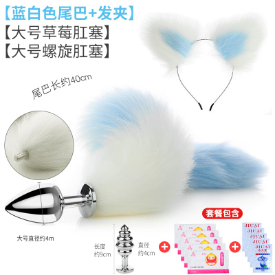 吉祥小炮狐狸尾巴女用后庭肛门塞调情趣用具小猫尾巴肛塞拉珠成人性用品SM蓝白尾巴+大号草莓肛塞+大号螺旋肛塞+发箍