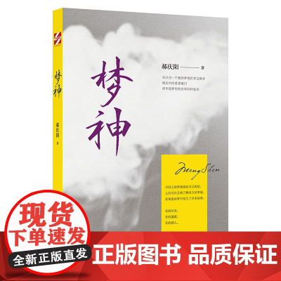 梦神 郝庆阳 时代文艺出版社 正版书籍