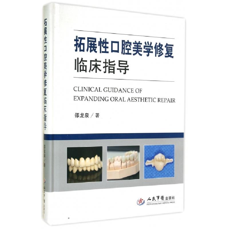 正版新书]拓展性口腔美学修复临床指导(精)邵龙泉9787509174814