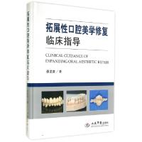 正版新书]拓展性口腔美学修复临床指导(精)邵龙泉9787509174814
