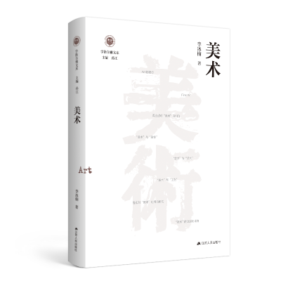正版新书]美术(学衡尔雅文库)李冰楠9787214295194