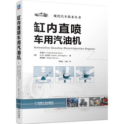 正版新书]缸内直喷车用汽油机[美]赵福全(Fuquan(Frank) Zhao)