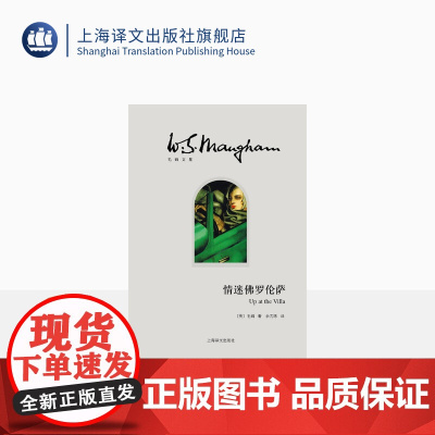 情迷佛罗伦萨 毛姆 毛姆文集 [英]毛姆著 人生的枷锁/月亮和六便士/刀锋等作品 上海译文 出版 正版