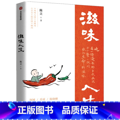 [正版]滋味人生 陈立著 陈晓卿 饮食文化 特色美食 舌尖上的中国 风味人间 味在人间顾问 吃与人生 围炉夜话