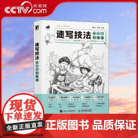 [央视网]速写技法从入门到精通 从零开始画出生活速写 丰富题材 系统教学RD还附赠40个教学视频和1本练习册 夏添 万恬