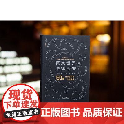 2023新版 真实世界的法律思维 出乎意料的60堂法律微课(第2版)黄文伟 著 精装 法律出版社