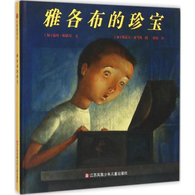 [M]雅各布的珍宝-9787534646188