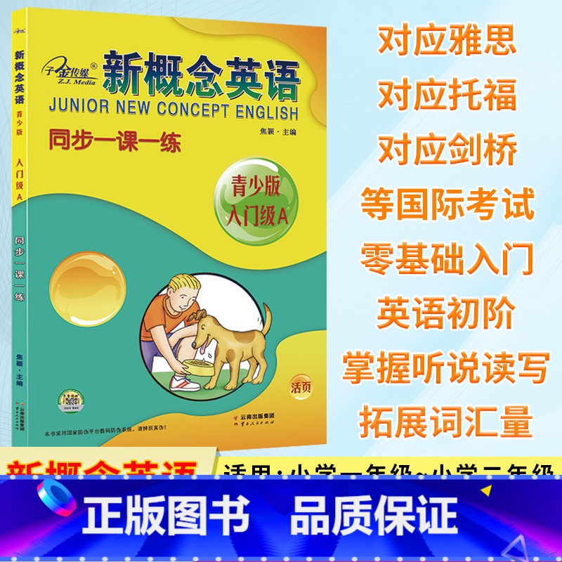 新概念英语 同步一课一练[入门级A] [正版]新概念英语青少版入门级A 同步一课一练 新概念英语入门级同步练习 检测测试